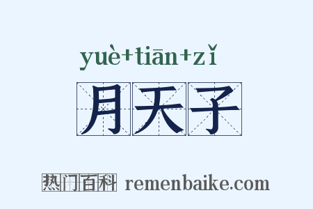 月天子是什么意思的图片